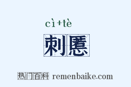 刺慝是什么意思的图片